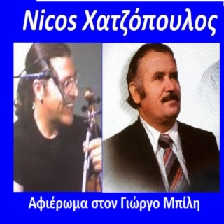 Nicos Χατζόπουλος Αφιέρωμα στον Γιώργο Μπίλη
