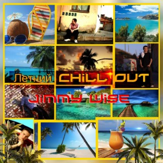 Летний CHILL OUT