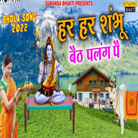 Har Har Shambhu Beth Palang Pe | Boomplay Music