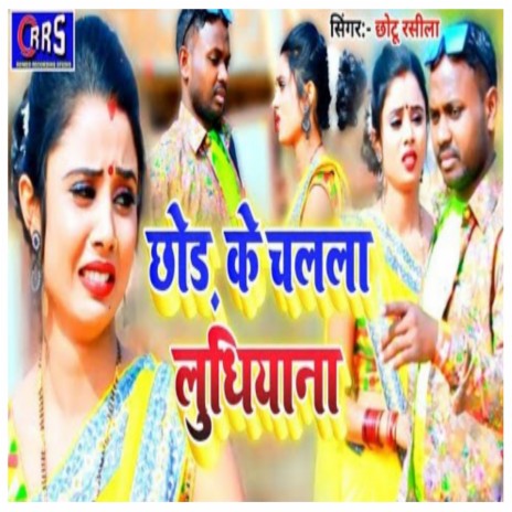 Chhod Ke Chalala Ludhiana (Khortha) ft. Roushni Rajdhani | Boomplay Music