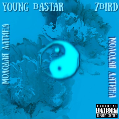 Молодая латина ft. Young Bastar | Boomplay Music