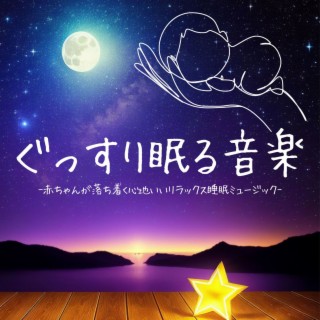 ぐっすり眠る音楽：よく眠れる休息自然子守唄ミュージック・不眠改善熟睡安眠導入サウンド