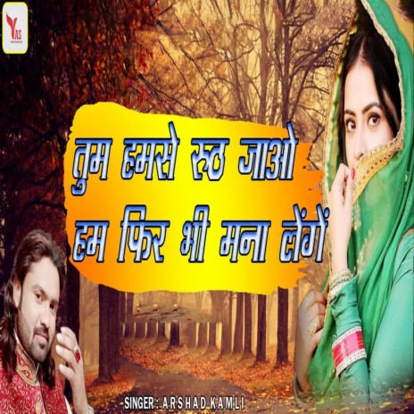 Tum Humse Rooth Jao Hum Phir Bhi Mana Lengen | Boomplay Music