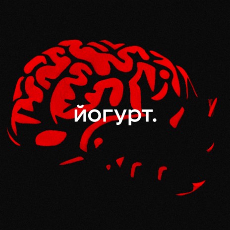 Йогурт | Boomplay Music