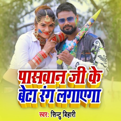 Paswan Ji Ke Beta Rang Lagayega | Boomplay Music