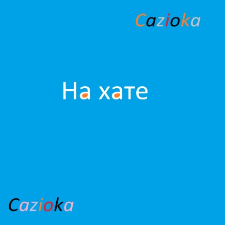 На хате