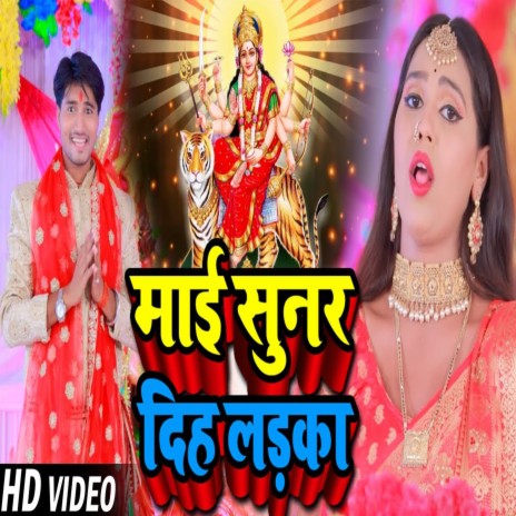 Mai Sunar Diha Ladka (Bhojpuri) | Boomplay Music