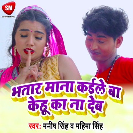 Bhatar Mana Kaile Ba Kehu Ke Na Deb (Bhojpuri) ft. Manish Singh | Boomplay Music