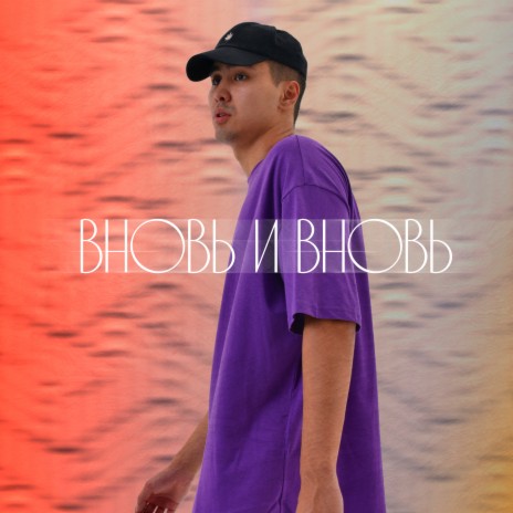 Вновь и вновь | Boomplay Music