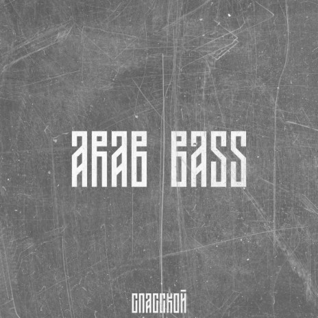 Arab Bass | Boomplay Music