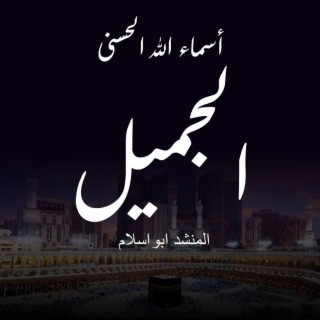 أسماء الله الحسنى - الجميل