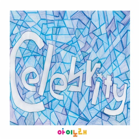 Celebrity (Cover Ver.) | Boomplay Music