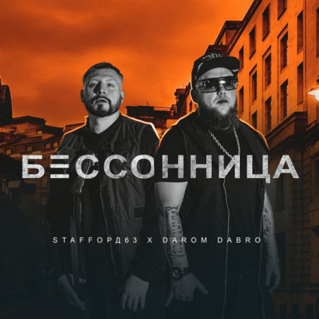 Бессонница ft. Darom Dabro | Boomplay Music