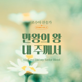 조수아 찬송가 HYMNS VOL.4 만왕의 왕 내 주께서 (Alas! and Did my Savior Bleed)