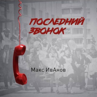 Последний звонок