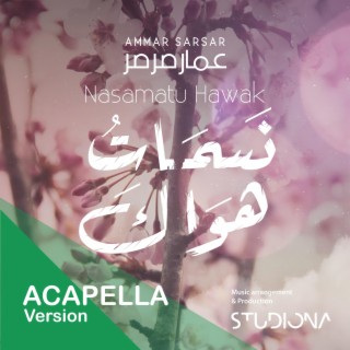 نسمات هواك - Nasamatu Hawak Acapella || عمار صرصر - Ammar Sarsar