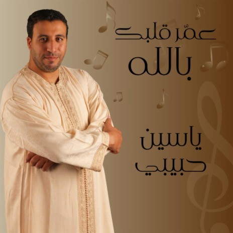 عمّر قلبك بالله | Boomplay Music