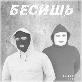 Бесишь