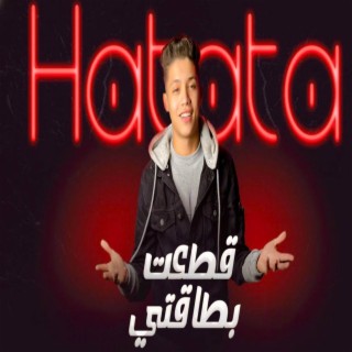 قطعت بطاقتي ft. حمو حتاتا lyrics | Boomplay Music