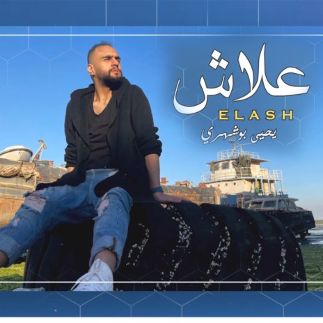 علاش | Boomplay Music