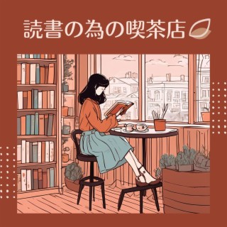 読書の為の喫茶店 - ピアノ音楽, カフェ作業, 夜の読書