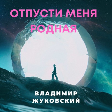 Отпусти меня родная