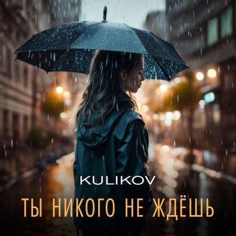 Ты никого не ждёшь | Boomplay Music