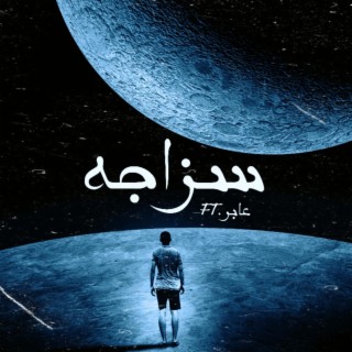 سزاجه (feat. 3aber)