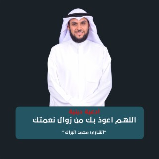 اللهم اعوذ بك من زوال نعمتك