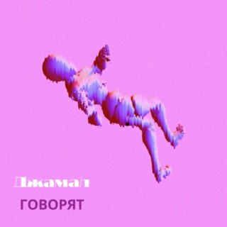 Говорят