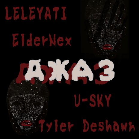 Джаз ft. ElderNex, LELEYATI & U-SKY | Boomplay Music