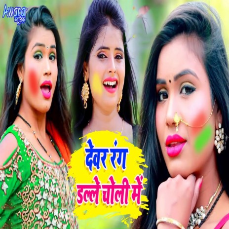 Devar Rang Dalale Choli Me | Boomplay Music