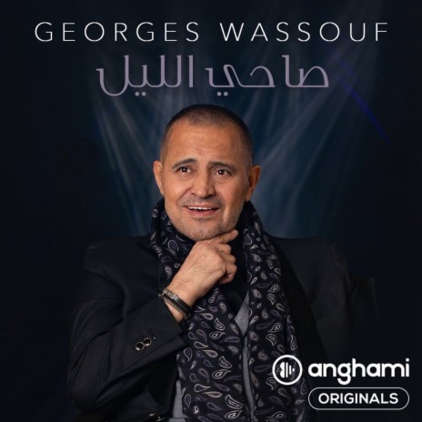 Sa7I El Leil (Anghami Originals) | Boomplay Music