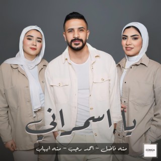 اسمراني ـ منه فاضل & منه ايهاب & احمد رجب