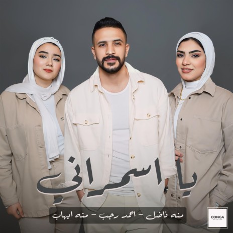 اسمراني ـ منه فاضل & منه ايهاب & احمد رجب | Boomplay Music
