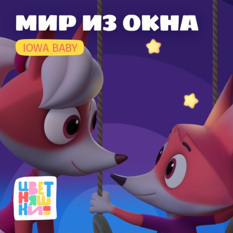 Цветняшки - Мир Из Окна Ft. IOWA Baby MP3 Download & Lyrics | Boomplay