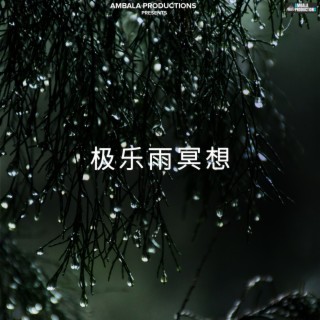 极乐雨冥想