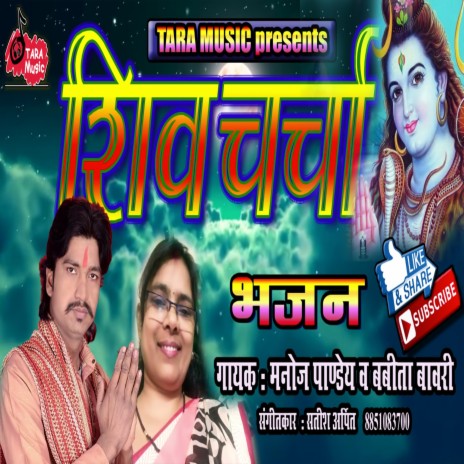 Shiv Charcha Bhajan Jatwa Tohar ft. Babita Bawri