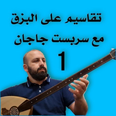 موسيقى بزق ، عزف موسيقى ، تقاسيم بزق