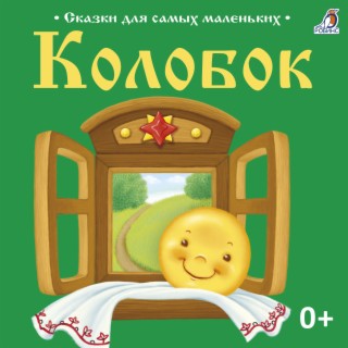 Сказки для самых маленьких. Колобок