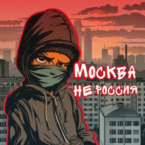 Москва - не Россия | Boomplay Music