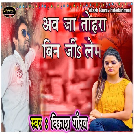 Ab Ja Tohara Bin Ji Lem (bhojpuri) | Boomplay Music