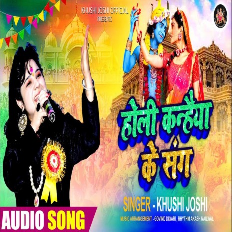 Holi Kanhaiyaa ke sang | Boomplay Music