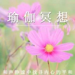 瑜伽冥想 和聲靜謐中找尋內心的平和