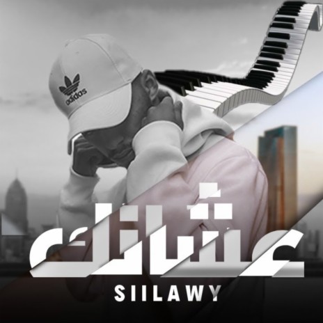 عشانك (بيانو) | Boomplay Music