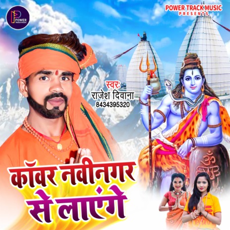 Kanwar Navinagar Se Layenge (Bhakti) | Boomplay Music