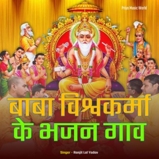 Baba Vishwakarma Ke Bhajan Gaav