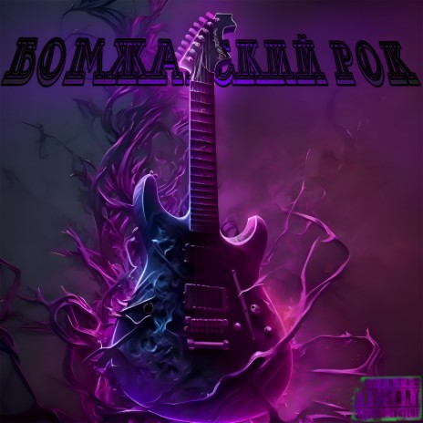 Бомжатский рок | Boomplay Music