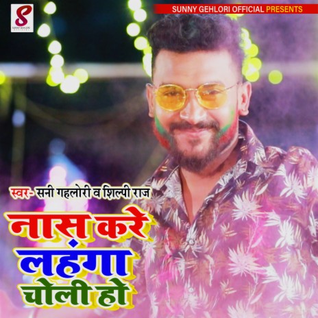 Nas Kare Lahanga Choli Ho ft. Shilpi Raj | Boomplay Music