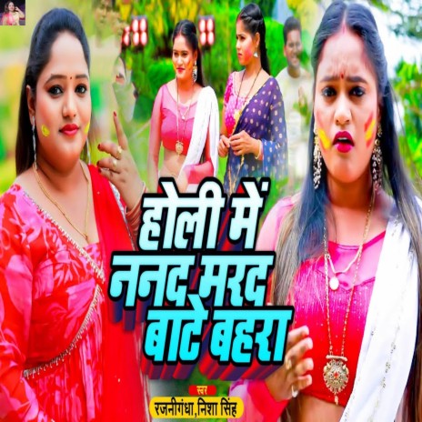 Holi Me Nanad Marad Bate Bahara ft. Nisha Singh | Boomplay Music